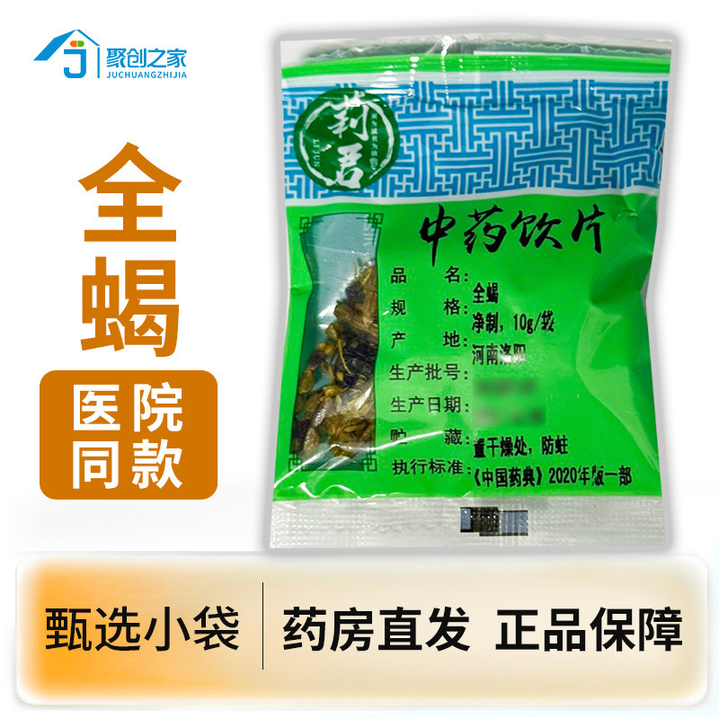 全蝎小袋10g正品中药饮片大药房正规国家标准医用干货中药材