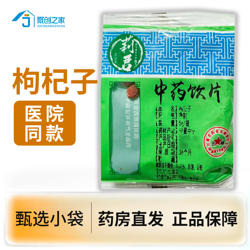 枸杞子5g中药饮片独立小袋