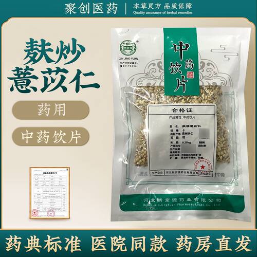 麸炒薏苡仁250g中药饮片药典标准