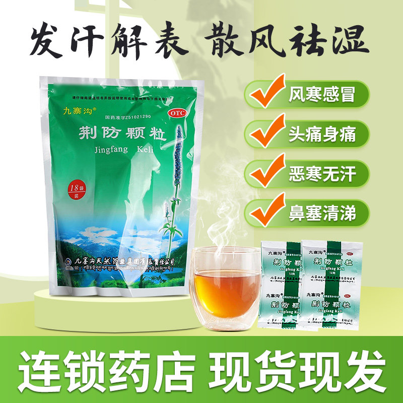 [九寨沟]荆防颗粒15g*18小袋/包