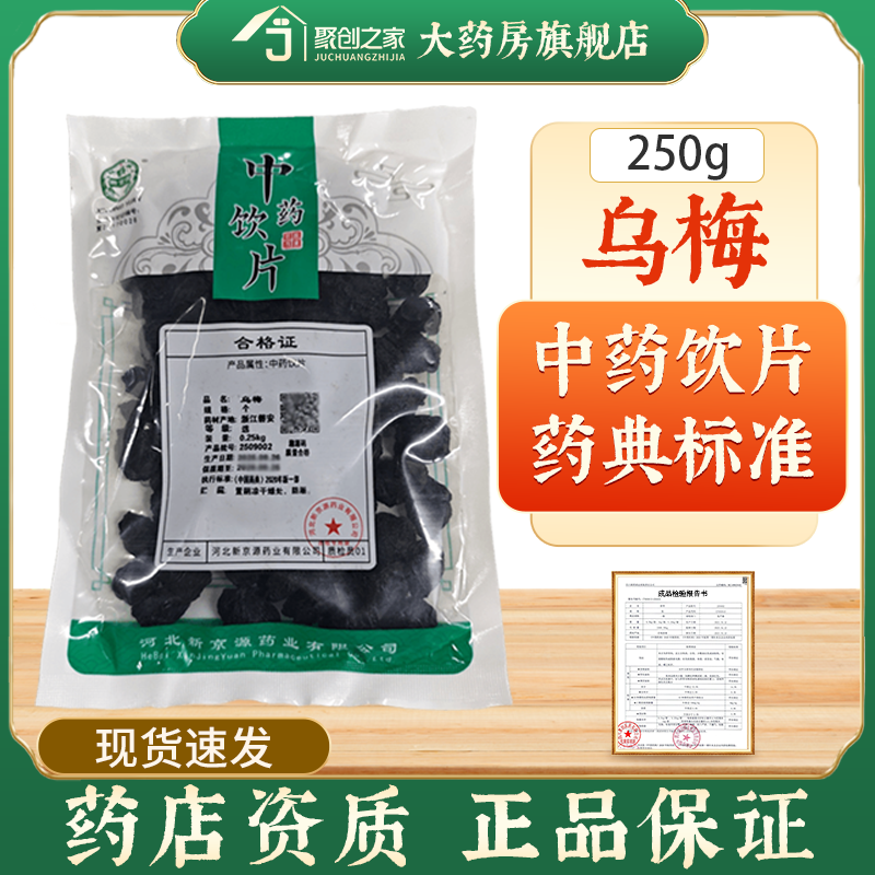乌梅250g药典标准中药饮片