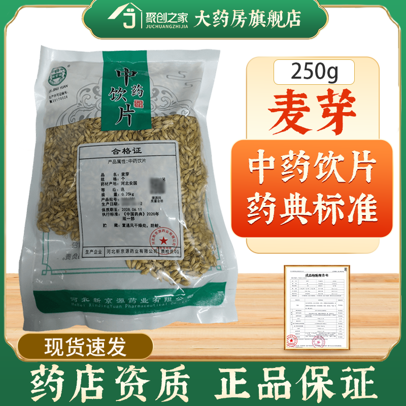 麦芽250g中药饮片药典标准