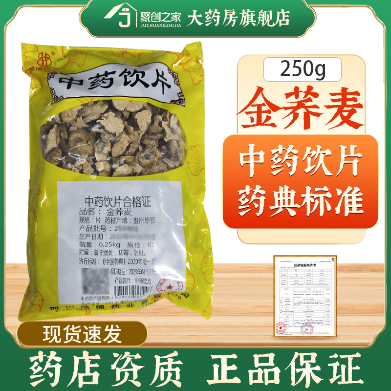 金荞麦250g中药饮片药典标准