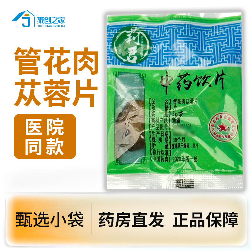 管花肉苁蓉片5g小袋正品中药饮片