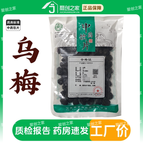 乌梅250g药典标准中药饮片