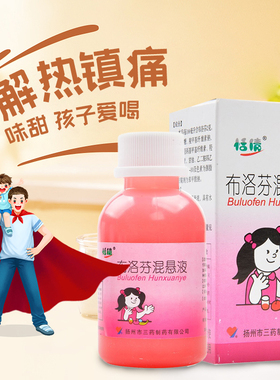 恬倩 布洛芬混悬液100ml/瓶 用于儿童普通或流行性感冒引起的发热