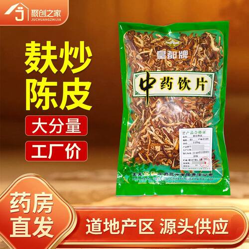 麸炒陈皮250g中药饮片药典标准