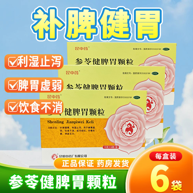 昆中药参苓健脾胃颗粒6袋无蔗糖健脾利湿脾胃虚弱呕吐乏力,OTC药品/国际医药,肠胃用药,淘宝优惠券,粉丝福利购,淘宝优惠卷