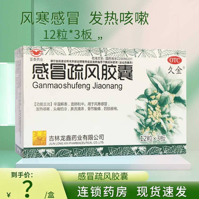【久金】感冒疏风胶囊300mg*36粒/盒