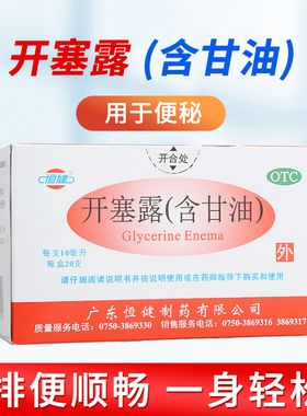 恒健开塞露10ml*20支/盒20ml*20支/盒用于小孩年老体弱的便秘治疗
