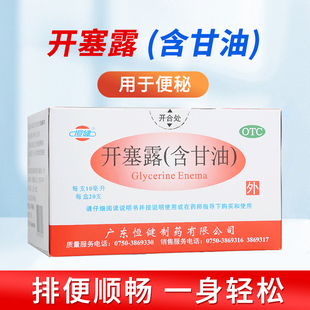 盒用于小孩年老体弱 盒20ml 便秘治疗 20支 恒健开塞露10ml