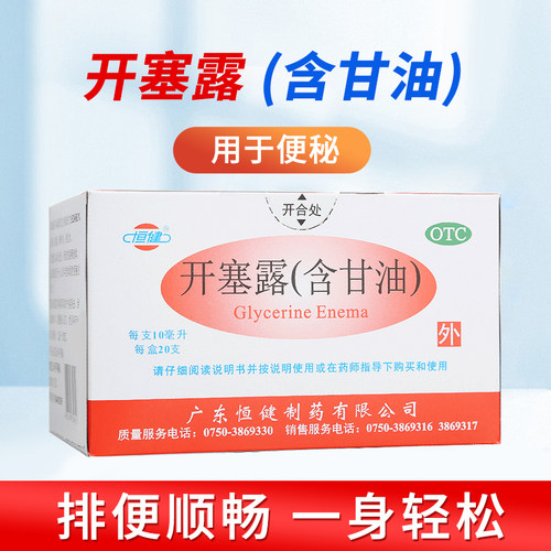 【恒健】开塞露(含甘油)52.8%~58.3%*10ml*20支/盒