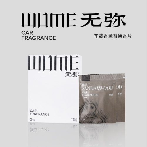 无弥车载替换香片2片装异形檀香调玫瑰花香调茶香竹香调