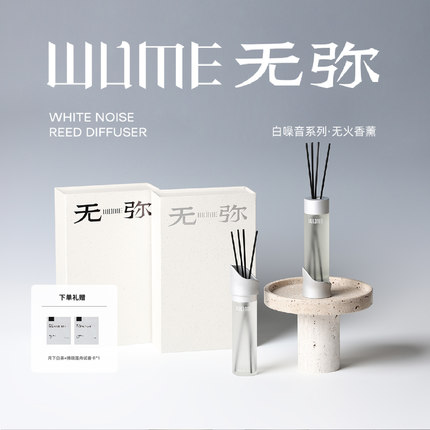 无弥WUME月下白茶睡眠香薰助眠/拂晓莲舟灵感香薰提神礼物