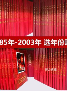 1985-2003年邮票年册北方册 含全年套票小型张 实册 选年份购买