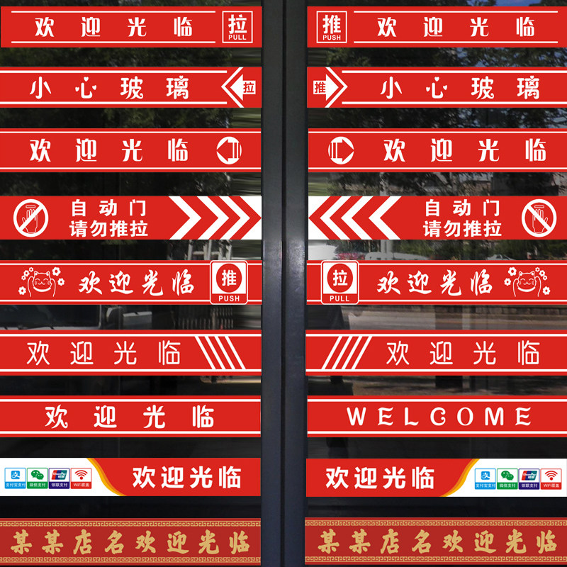 A6L欢迎光临门贴腰线贴纸店名定 制超市饭店玻璃推拉门防撞条门带