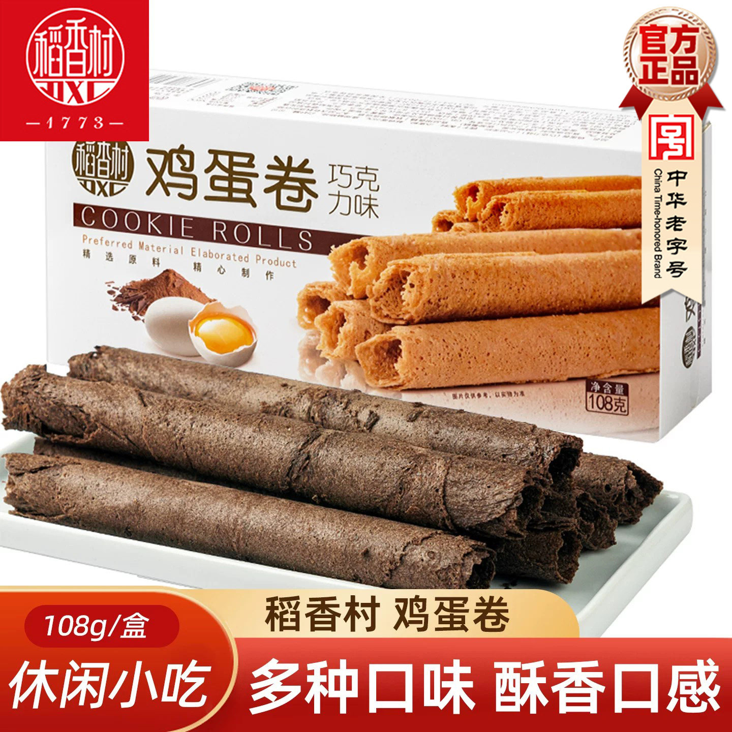 稻香村鸡蛋卷巧克力抹茶味香葱味蛋卷酥脆饼干蛋卷解馋零食