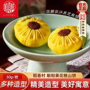 稻香村中式糕点桃山饼朝阳葵花50g 订婚摆盘中秋点心下午茶点