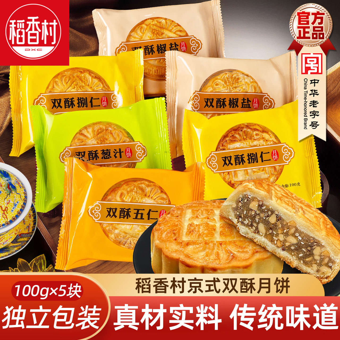 稻香村月饼 双酥五仁（5枚）独立块装散装椒盐糖醇苏子葱汁中秋