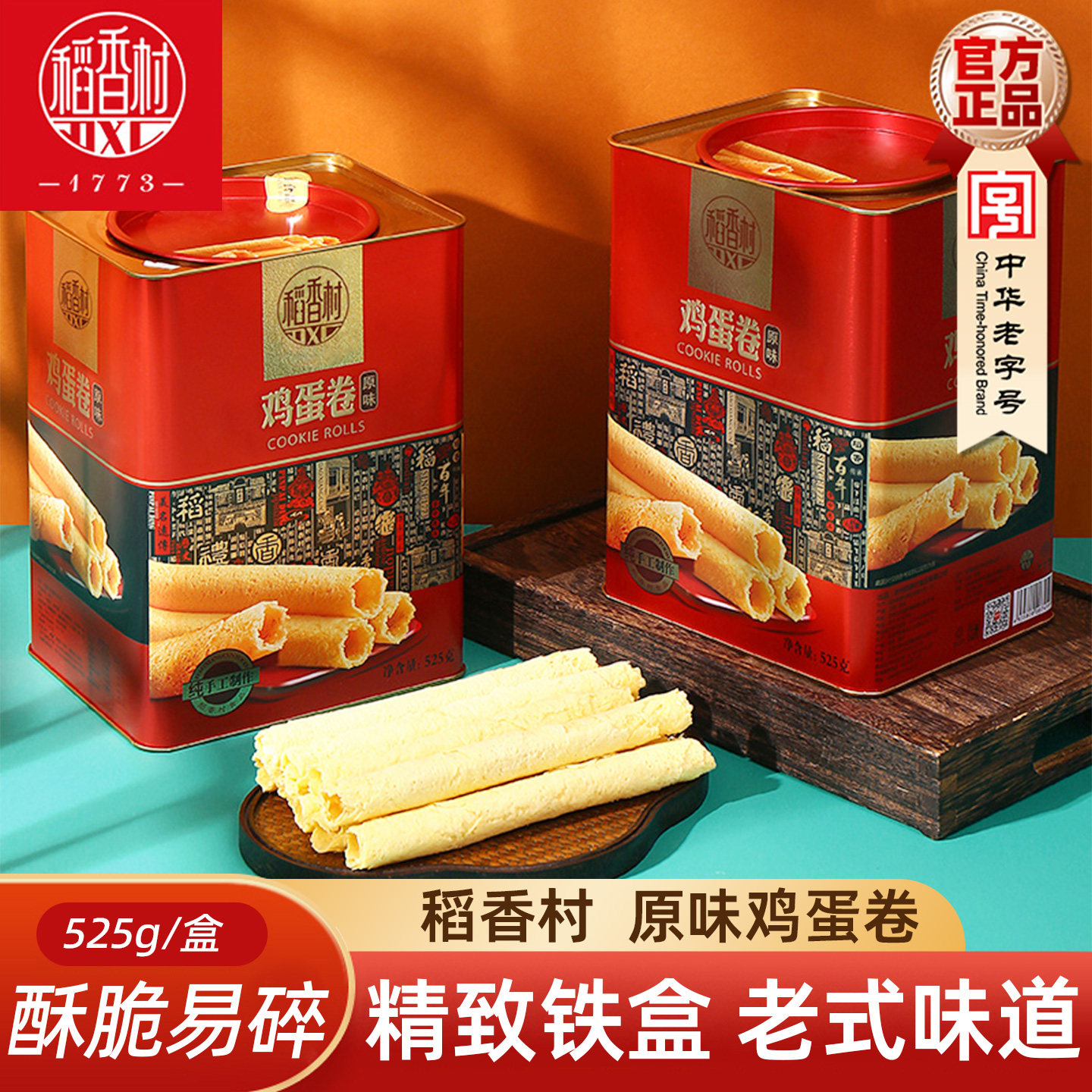 稻香村铁罐原味鸡蛋卷525g小吃零食好吃的礼盒大礼包酥脆饼干早餐