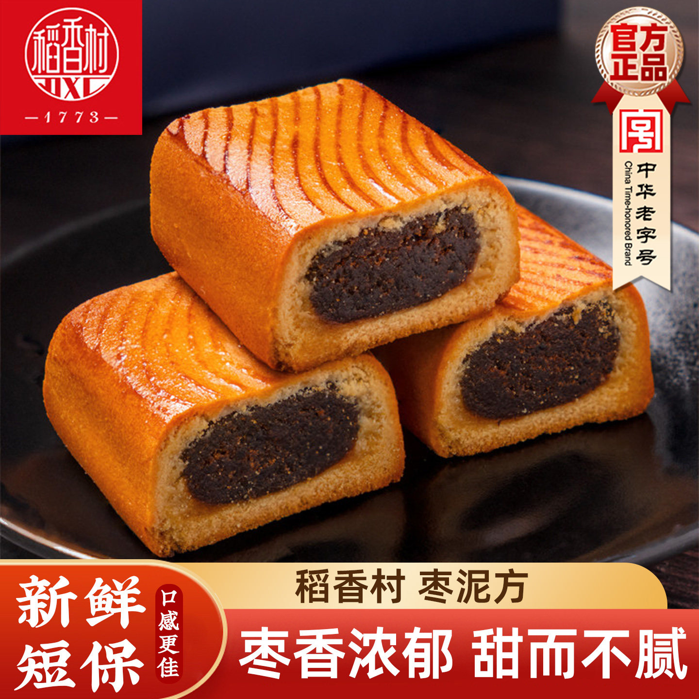 稻香村枣泥方 中式糕点枣泥夹心饼休闲零食小吃下午茶点