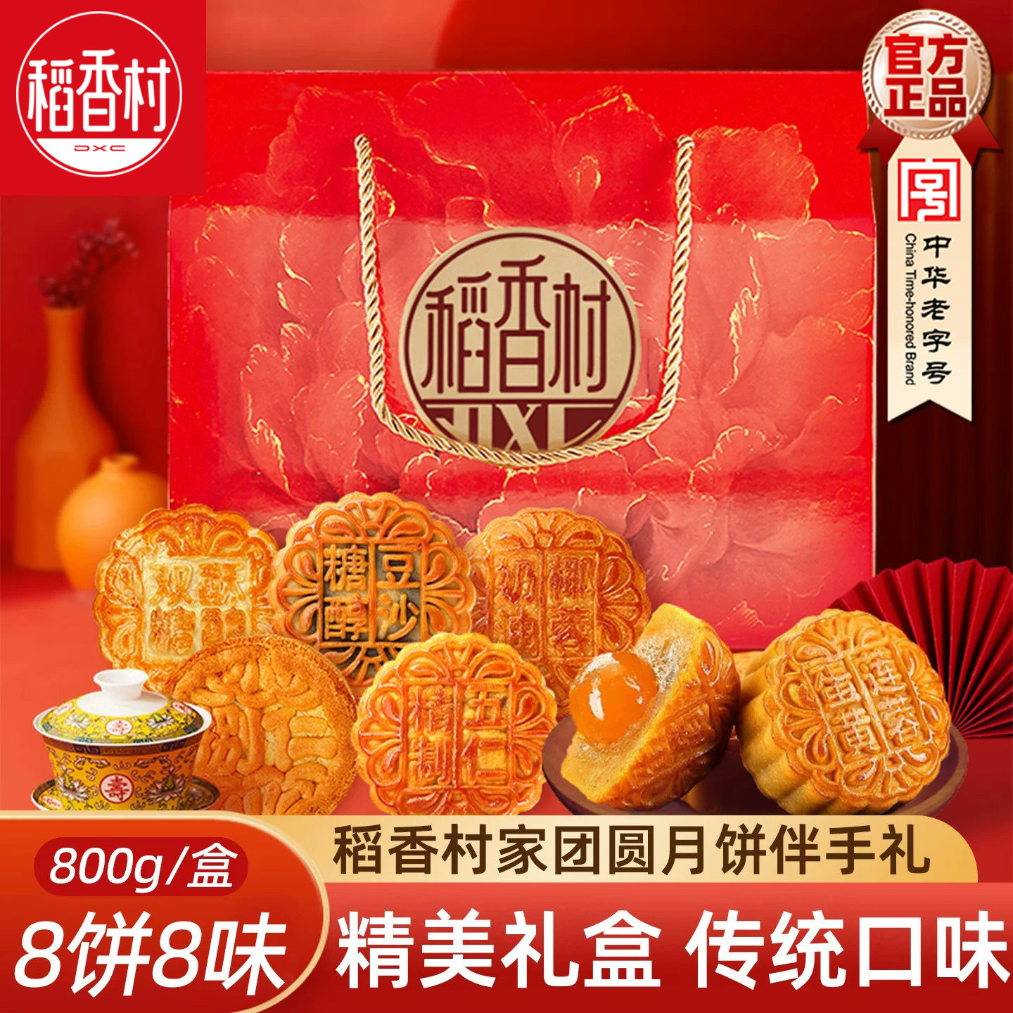 稻香村月饼蛋黄莲蓉精制五仁豆沙椒盐什锦混合月饼家团圆800g