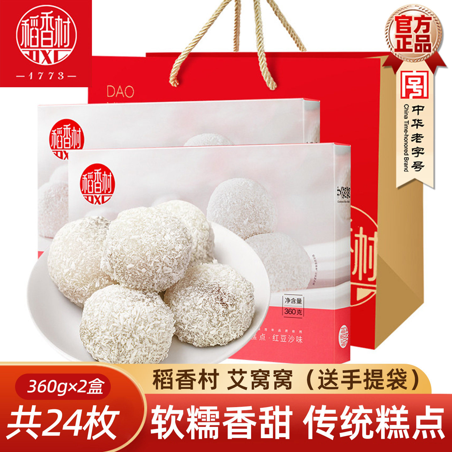 稻香村艾窝窝360gx2盒豆沙板栗味传统糕点麻薯小吃糍粑伴手礼