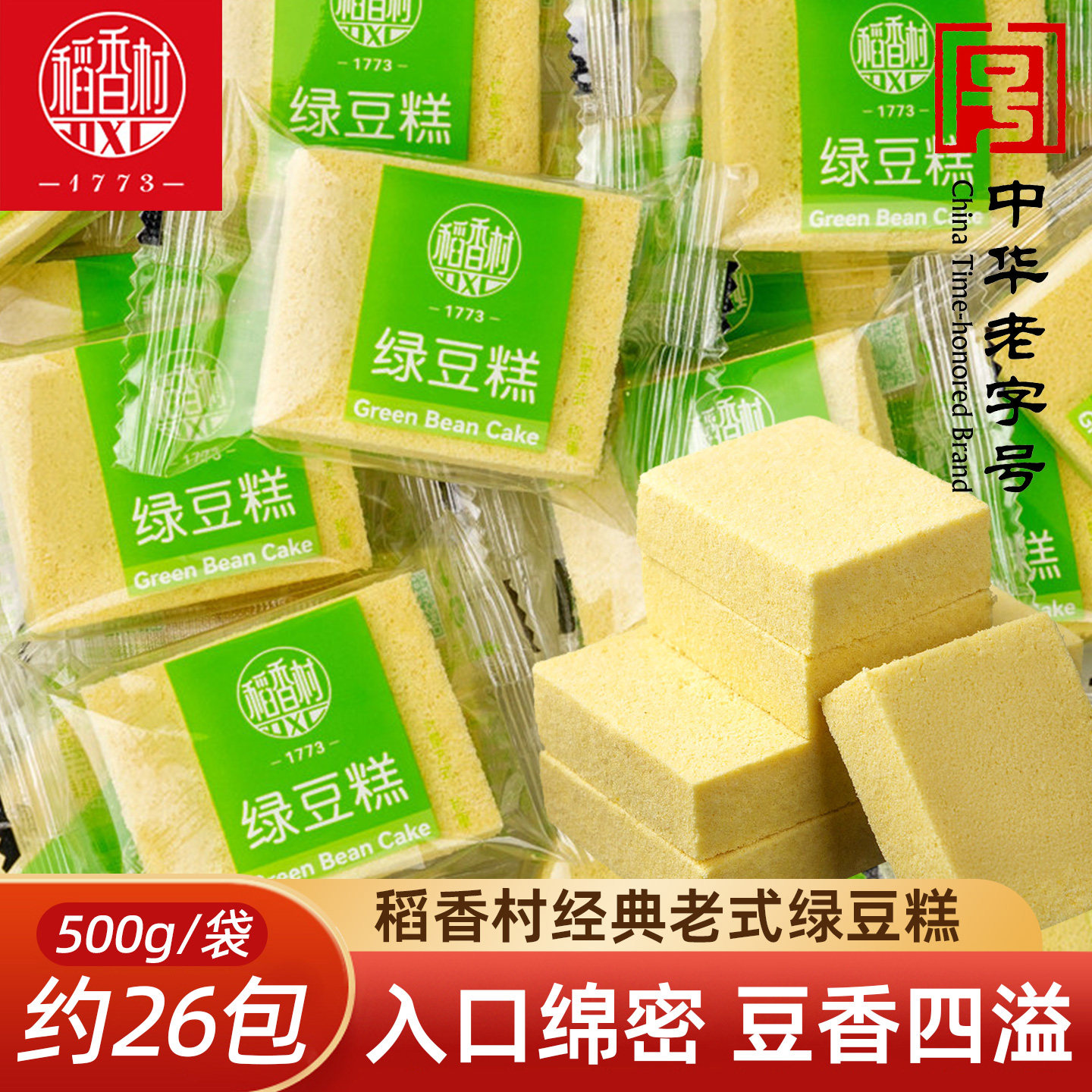 稻香村绿豆糕 传统老式绿豆糕点散装独立小包装绿豆饼下午茶点心