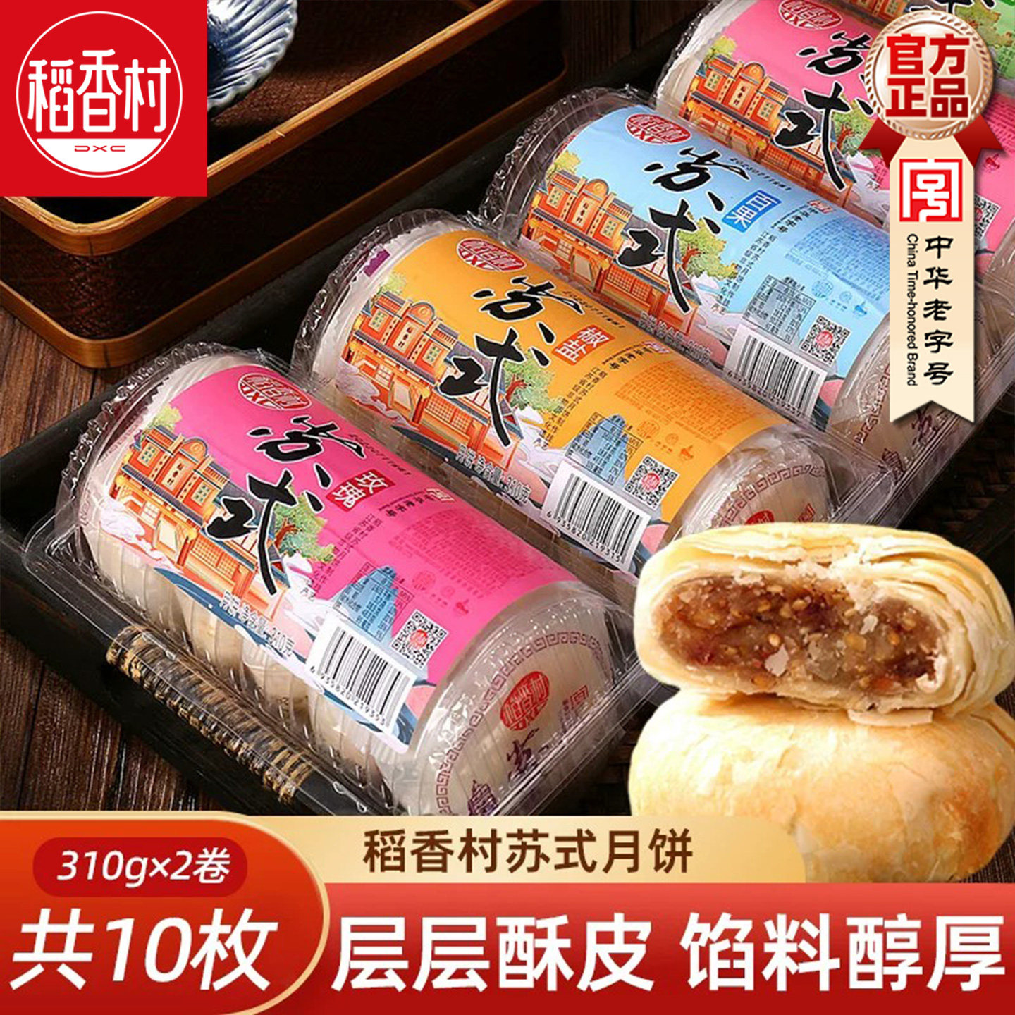 稻香村酥皮月饼310gx2卷(10块)豆沙五仁黑芝麻酥皮苏式中秋月饼