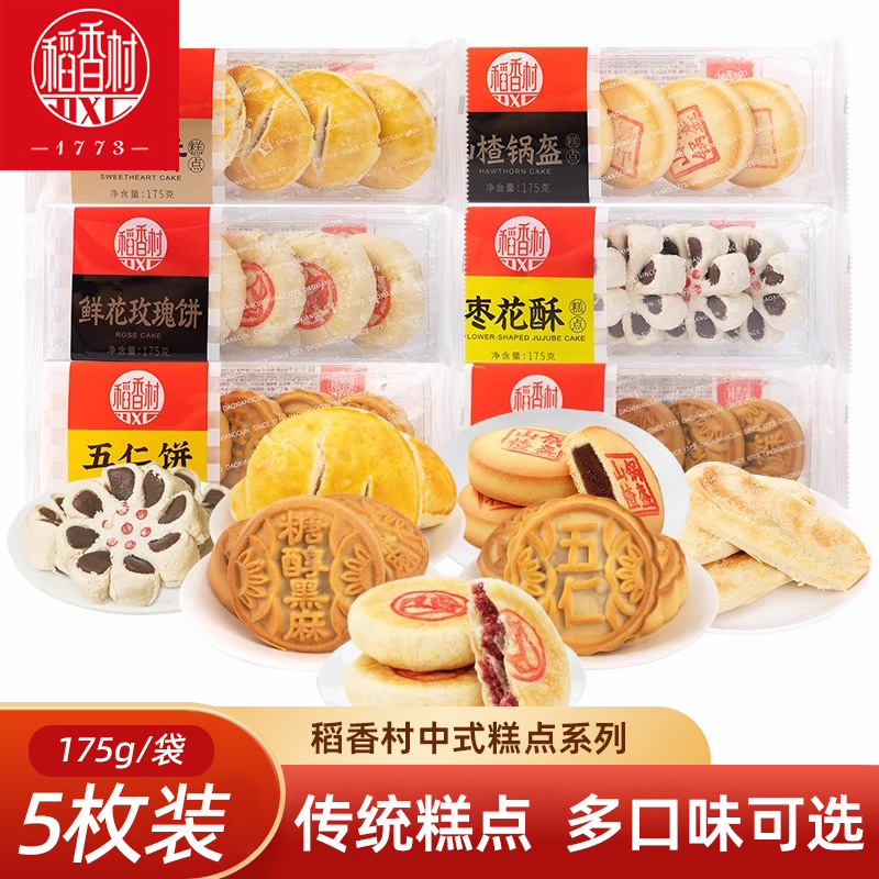 稻香村传统中式糕点 五仁饼老婆饼枣花酥下午茶点早点心