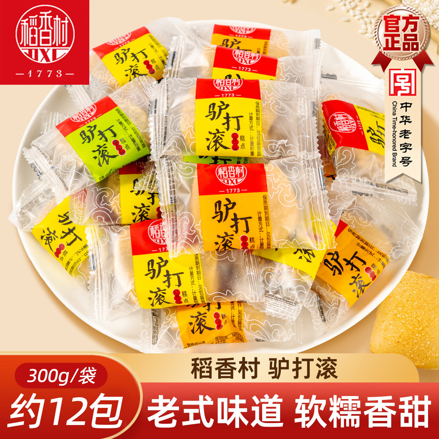 稻香村驴打滚 北京风味特产老式糕点糯米糕小吃点心