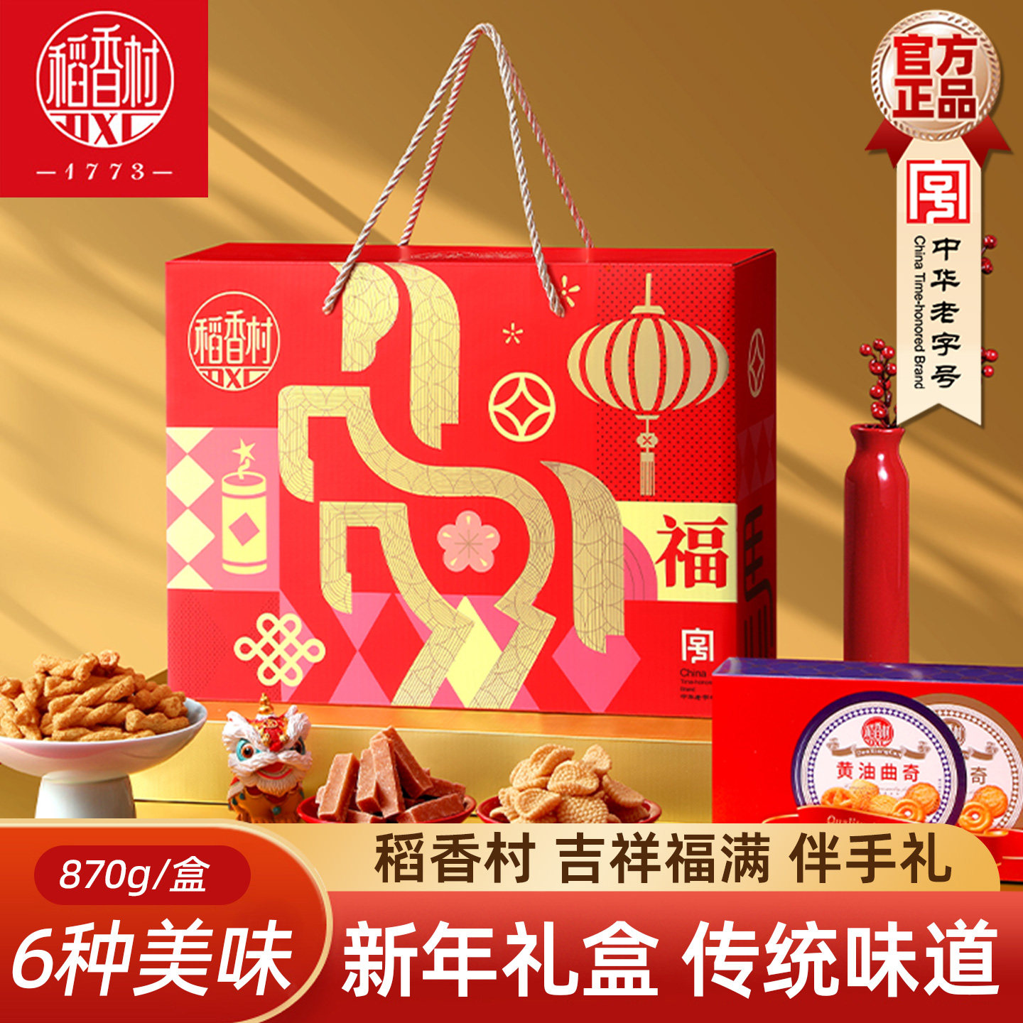 稻香村糕点礼盒吉祥福满870g 山楂条饼干蛋卷混合糕点新年大礼包