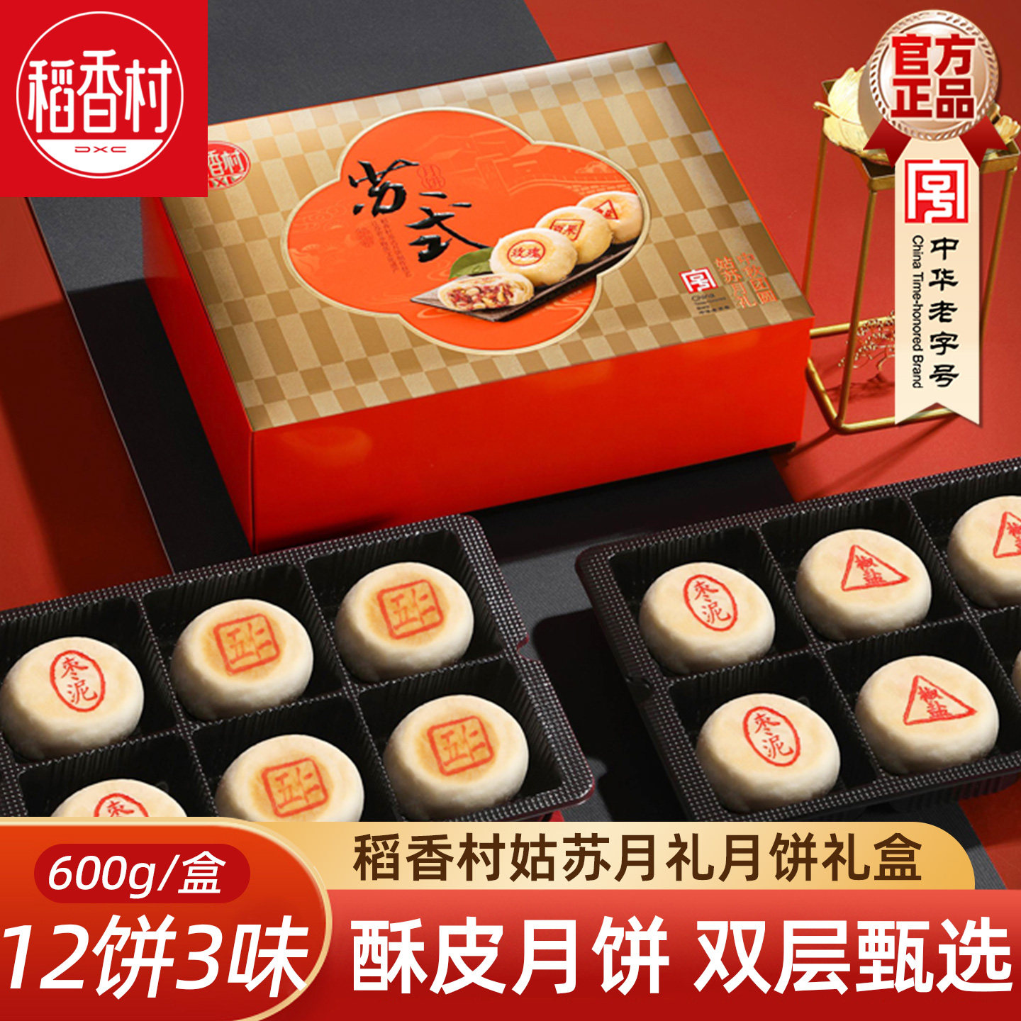 稻香村姑苏月礼600g 苏式酥皮月饼礼盒中秋礼盒送老人酥皮月饼