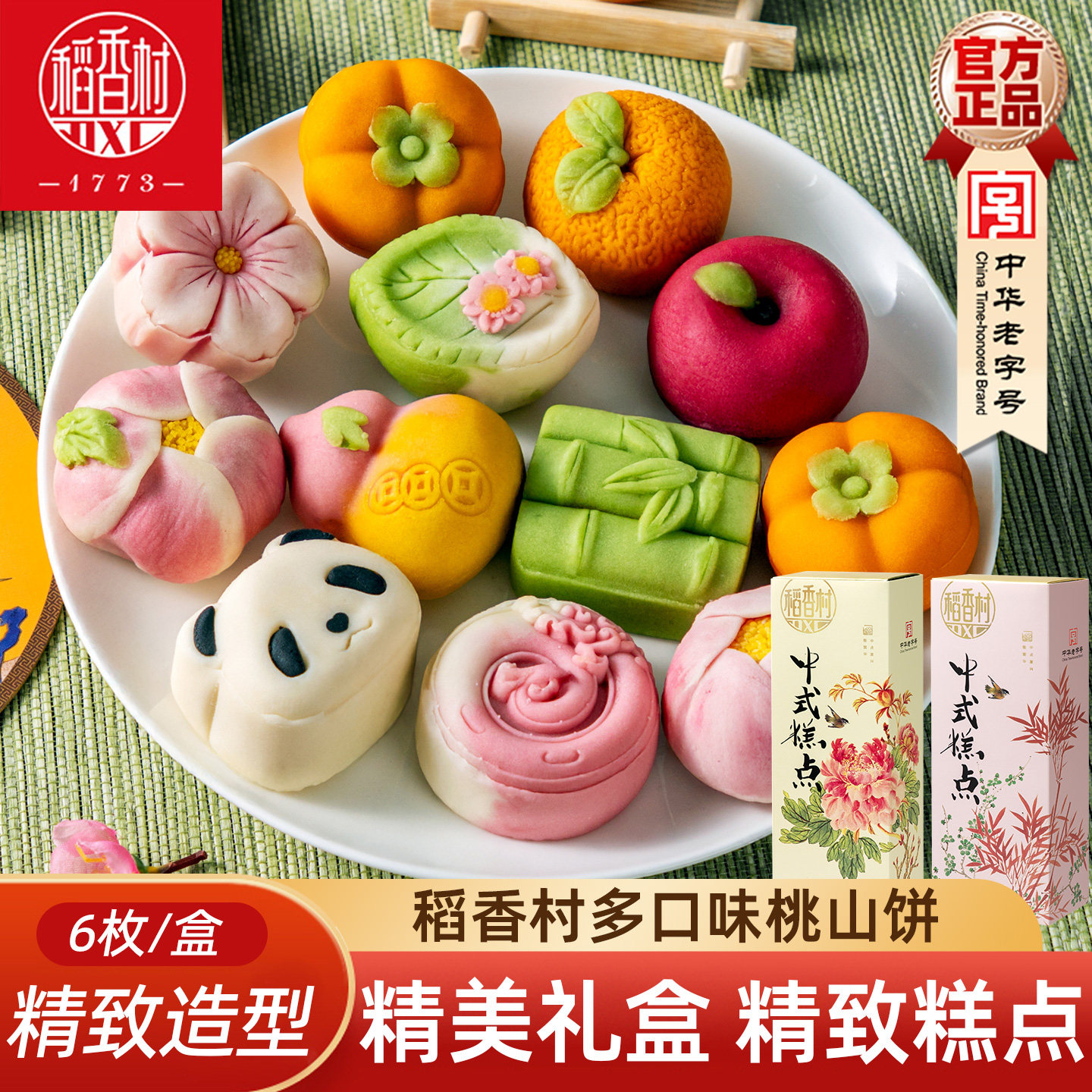 稻香村桃山饼礼盒装 桃山皮糕点好看的春游野餐订婚结婚摆台中式