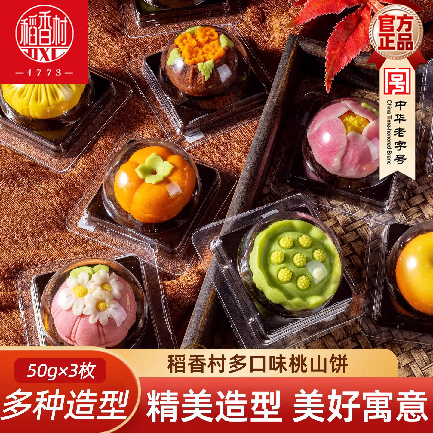 稻香村桃山饼中式糕点50gx3枚好看的摆盘婚庆订婚中秋点心下午茶