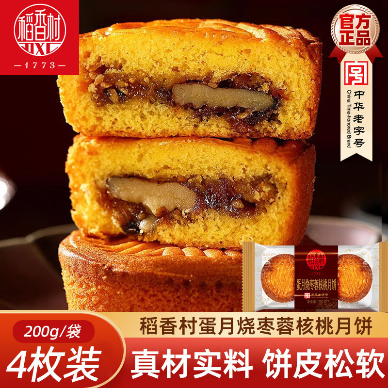 稻香村月饼晋式蛋月烧散装 香椰提子枣蓉核桃月饼中秋月饼糕点