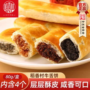 稻香村牛舌饼特色小吃新式特产糕点零食酥皮多口味点心休闲零食品