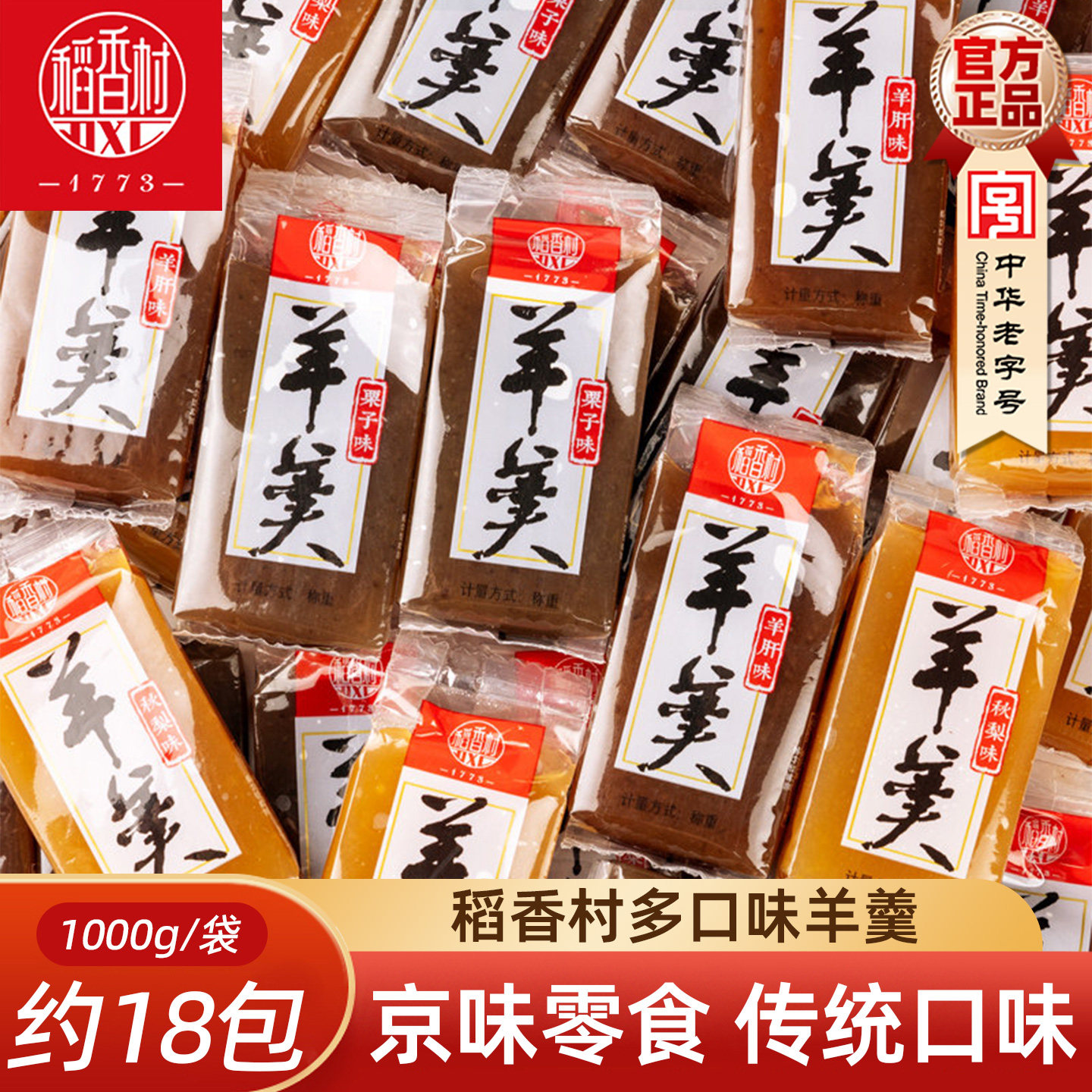 稻香村羊羹1000g 北京味道零食特产散装传统糕点栗子羹秋梨