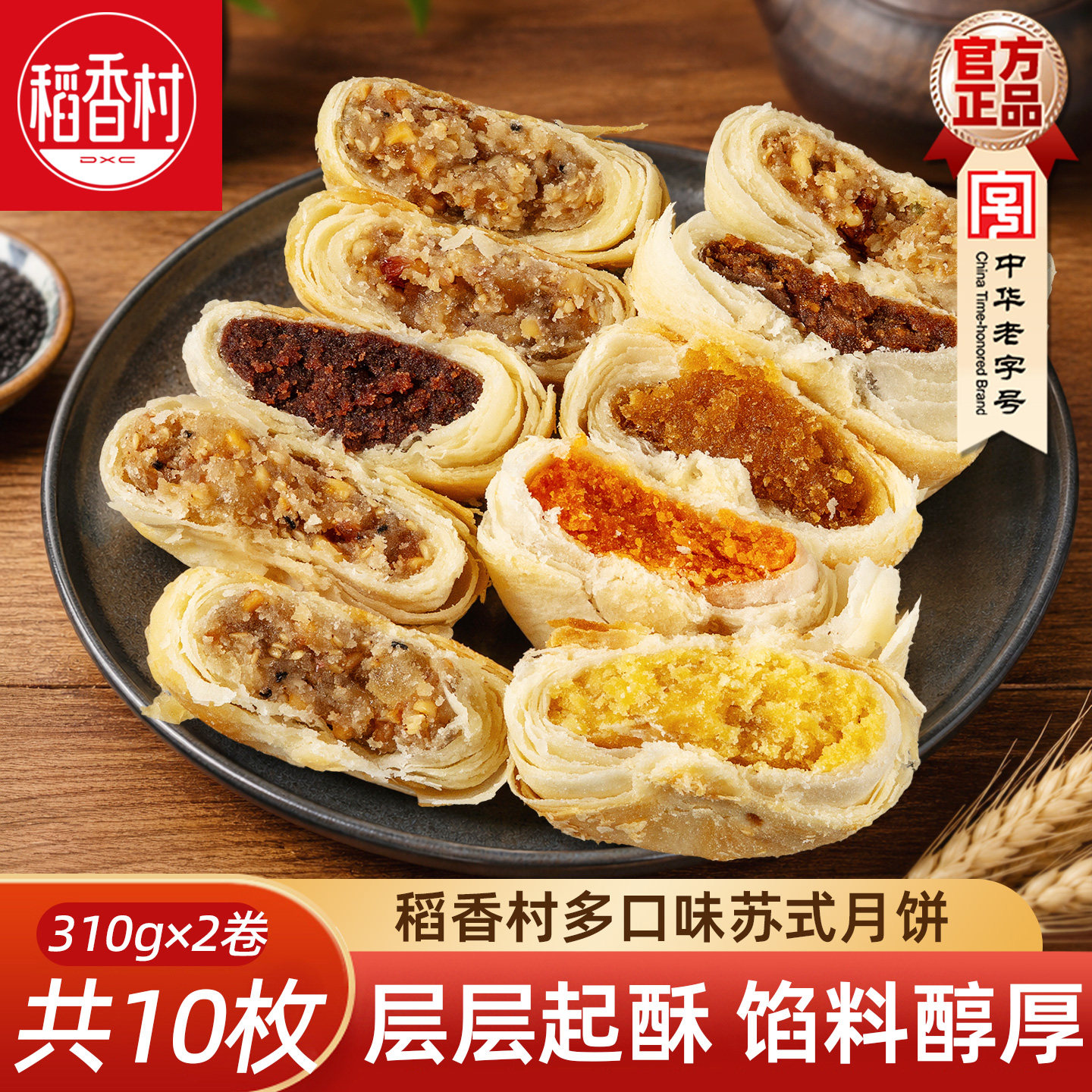 稻香村苏式月饼310gx2卷 苏式五仁豆沙黑芝麻酥皮糕点酥皮月饼