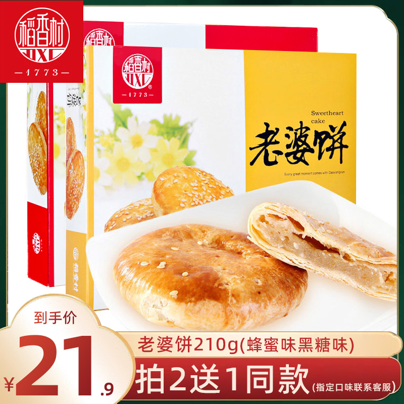 【买2送1】稻香村老婆饼210g 休闲零食好吃的下午茶糕点心酥饼