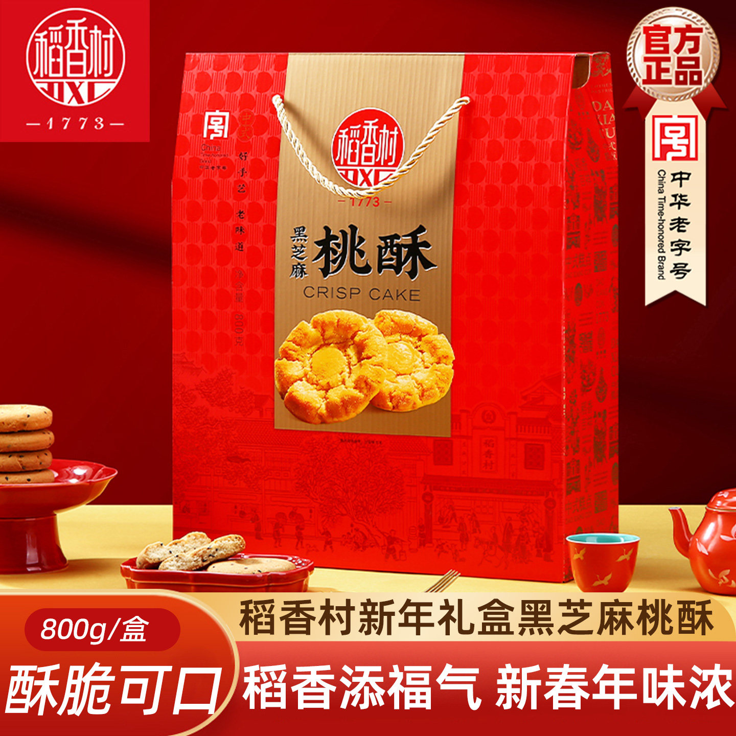 稻香村桃酥礼盒800g饼干独立包装点心传统中式糕点零食图片