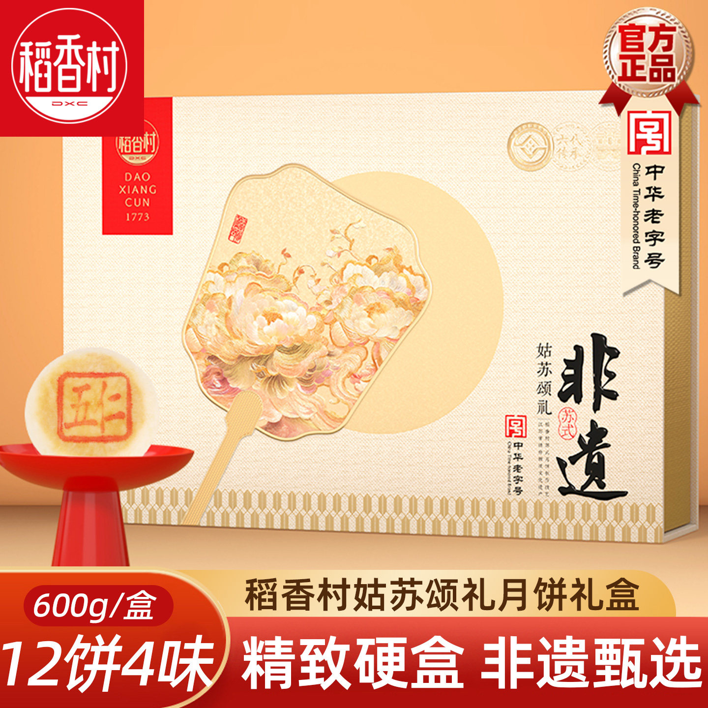 稻香村月饼礼盒姑苏颂礼600g 苏式椒盐玫瑰百果中秋苏式月饼礼盒
