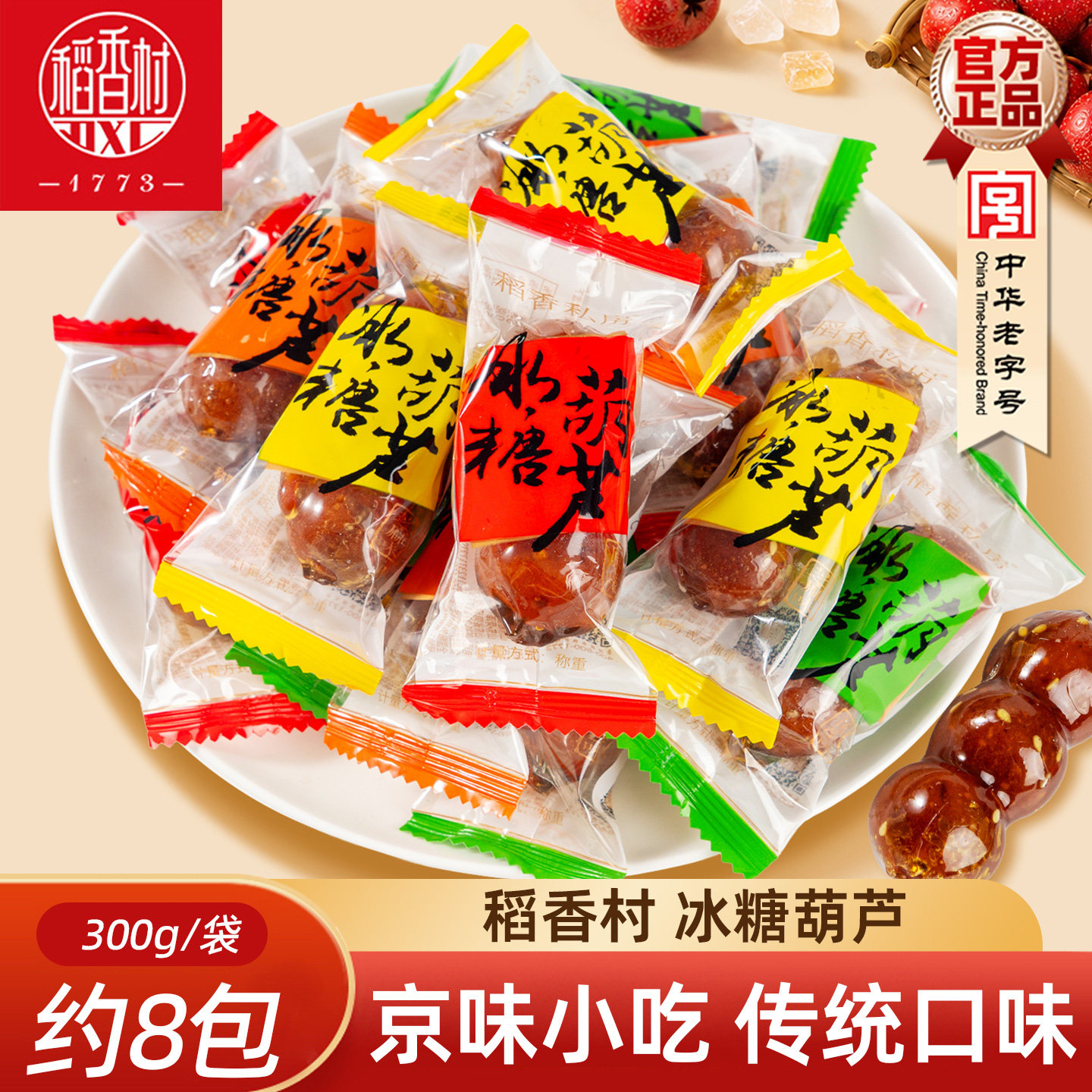 稻香村冰糖葫芦 北京味道山楂球糖球独立包装山楂泥球特产小吃