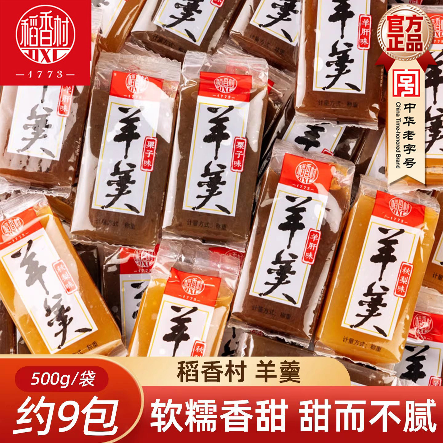 稻香村羊羹 北京味道零食特产休闲小吃传统糕点栗子羹秋梨
