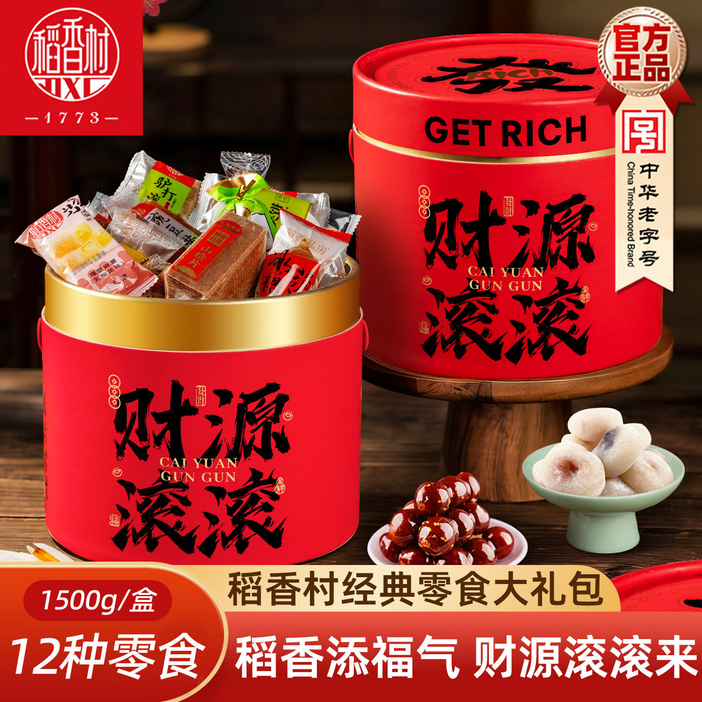 稻香村北京味道零食特产 新春礼盒传统驴打滚小麻花山混合京八件