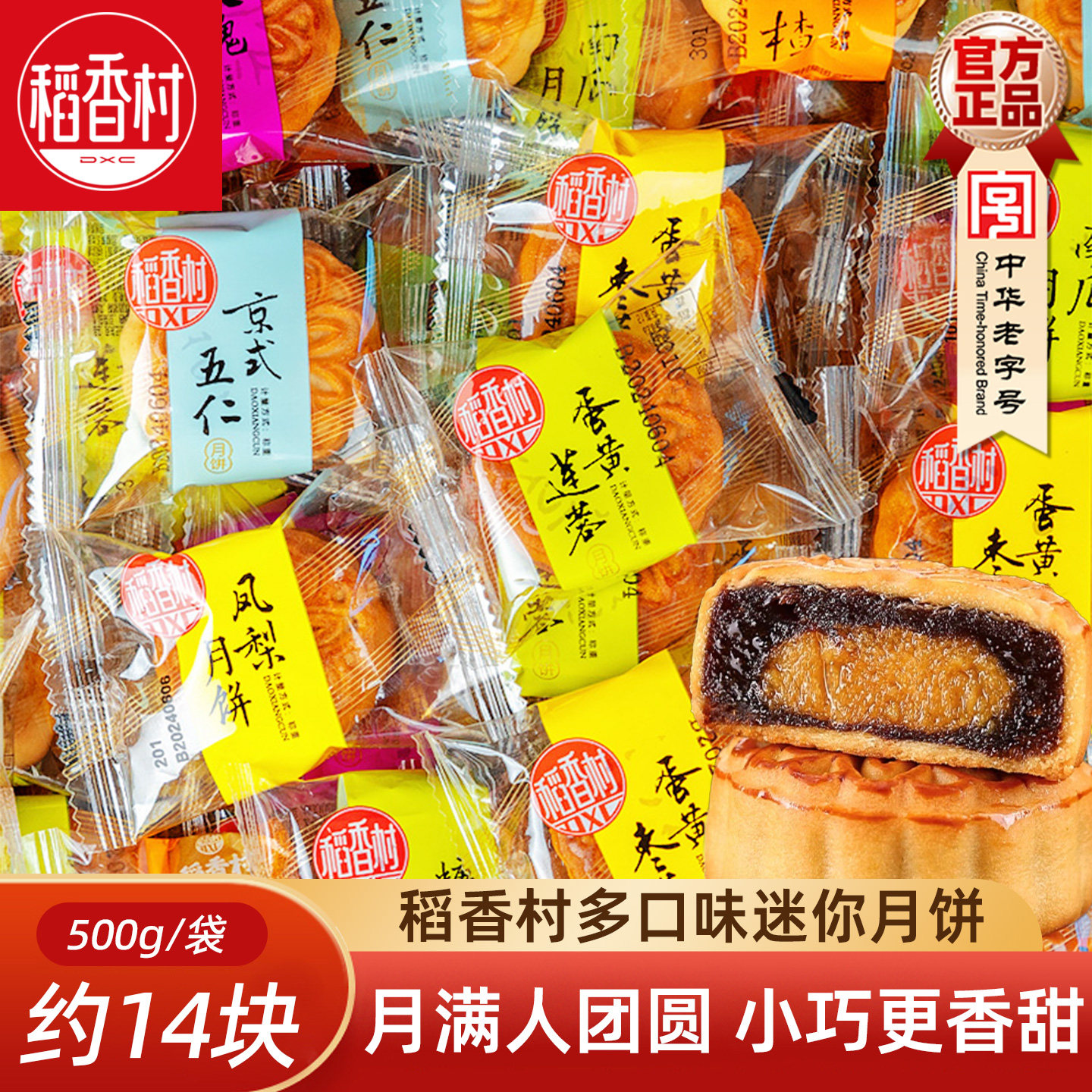 稻香村月饼散装迷你小月饼500g散称月饼五仁豆沙迷你月饼独立小包