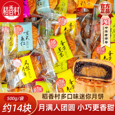 稻香村月饼散装迷你小月饼500g散称月饼五仁豆沙迷你月饼独立小包