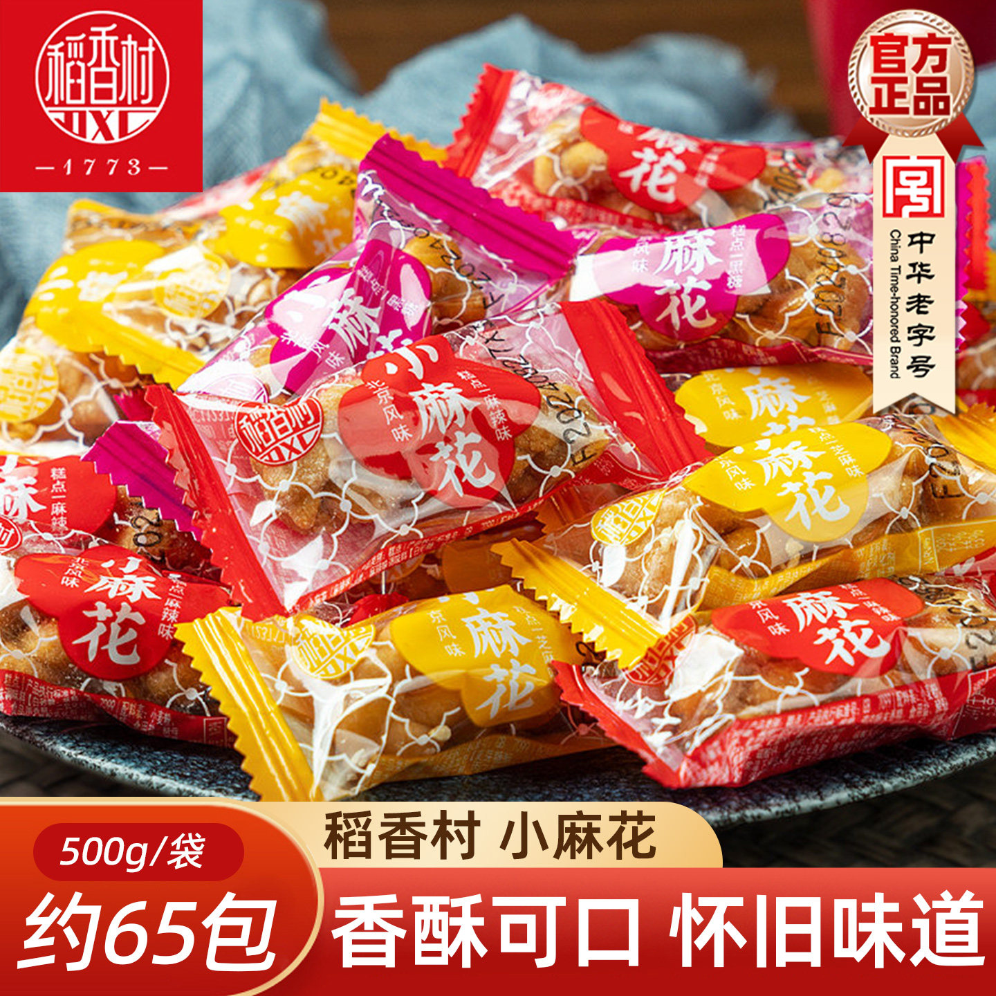 稻香村小麻花500g北京风味散装芝麻麻辣酥香麻花传统休闲零食特产