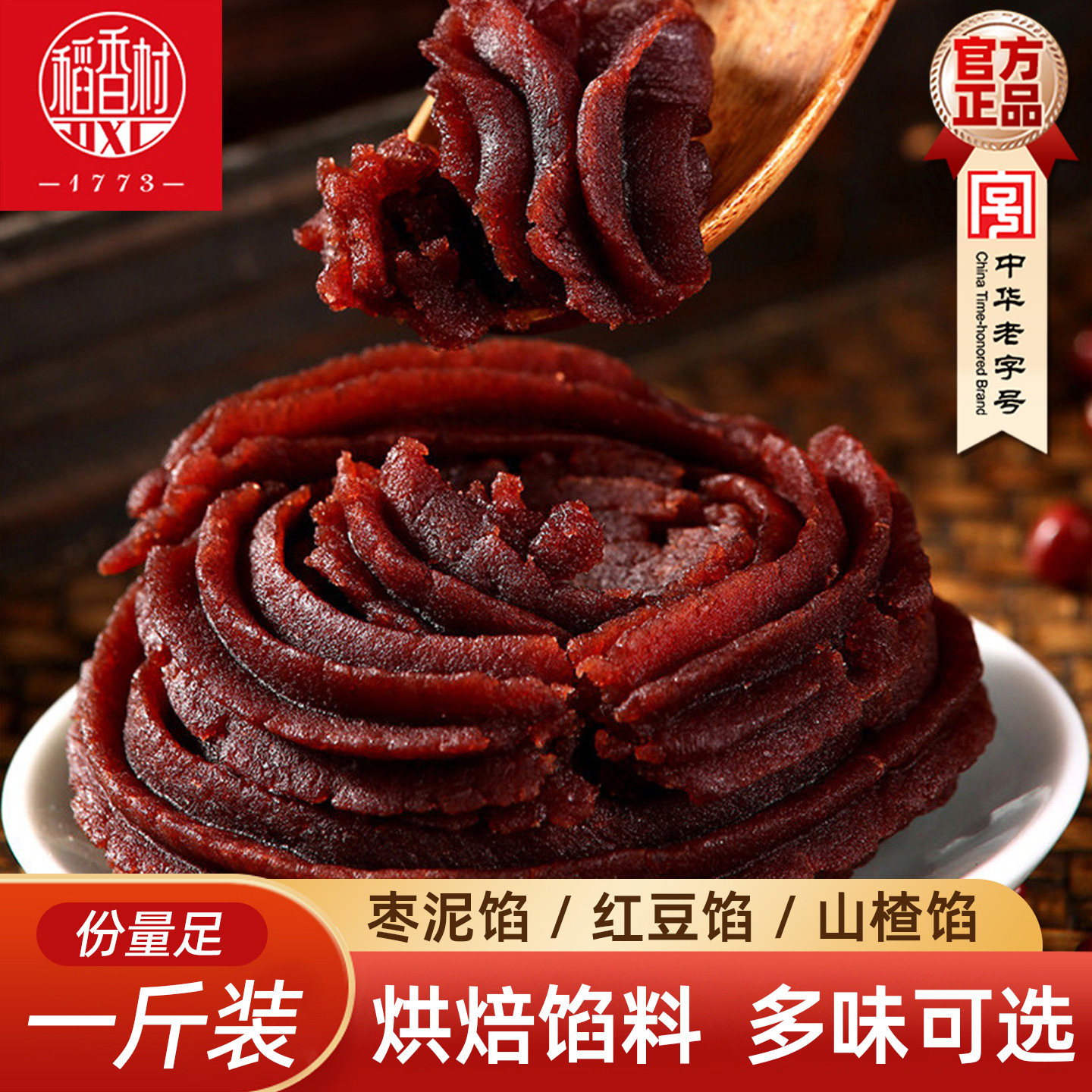 稻香村红豆沙馅枣泥馅山楂馅月饼包子豆沙馅料商用糕点烘焙馅料