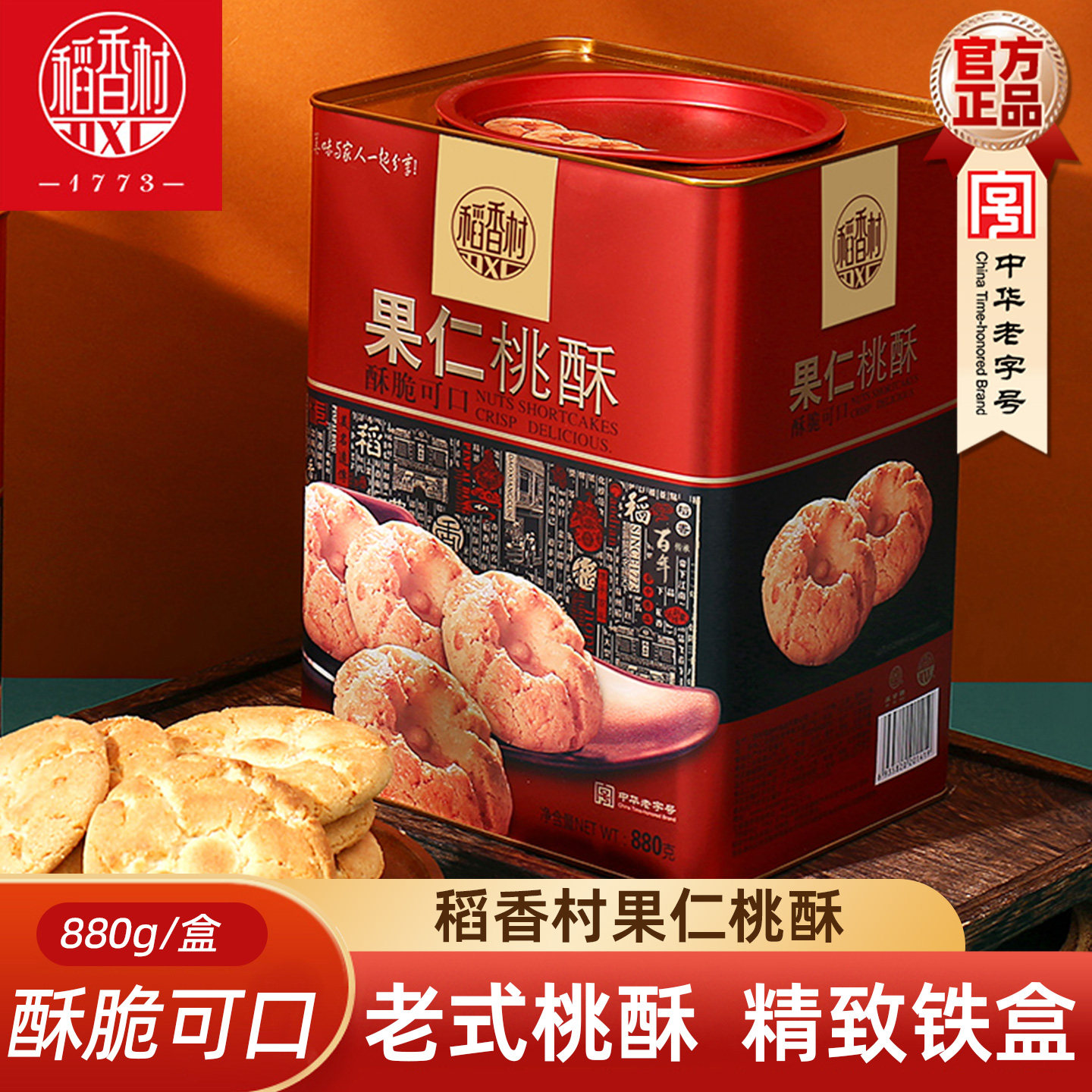 稻香村果仁桃酥880g铁罐装宫廷饼干老式桃酥零食特产糕点礼盒,零食/坚果/特产,中式糕点/新中式糕点,淘宝优惠券,粉丝福利购,淘宝优惠卷